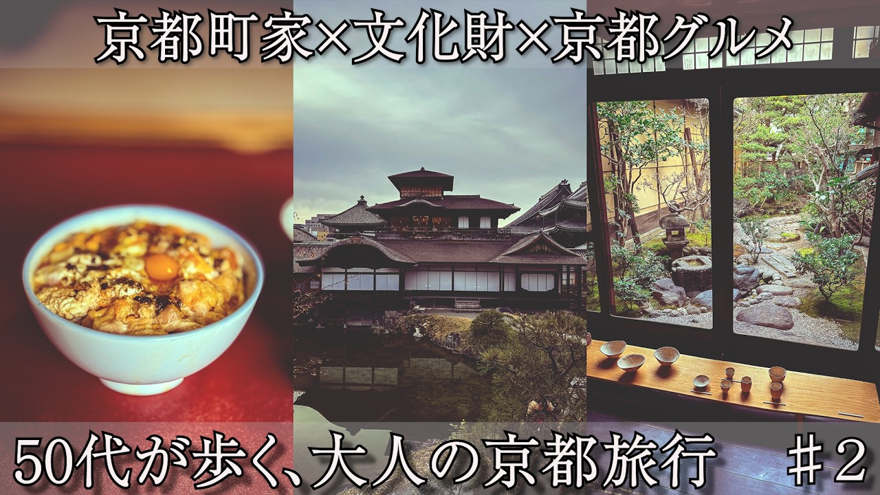 京町家と非公開文化財を巡る、京都グルメ旅　♯２