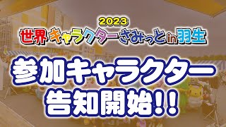 【世界キャラクターさみっとin羽生】参加告知スタート!!!!