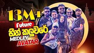 Download lagu AVATAR First Medley - Heen Kaluware Medley (Live Performance 2024) mp3 Download lagu AVATAR First Medley - Heen Kaluware Medley (Live Performance 2024) mp3