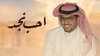 احب نجد - خالد ال بريك