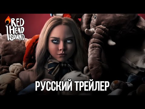 М3ГАН | Русский трейлер (Дубляж) | Фильм 2023