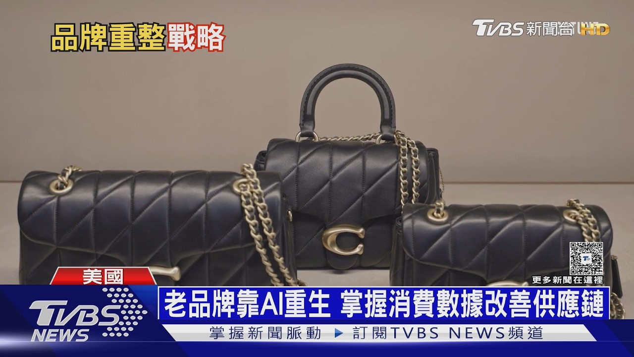 影音/Coach打贏翻身仗! 擁抱Z世代季增240萬新客 成集團金雞母