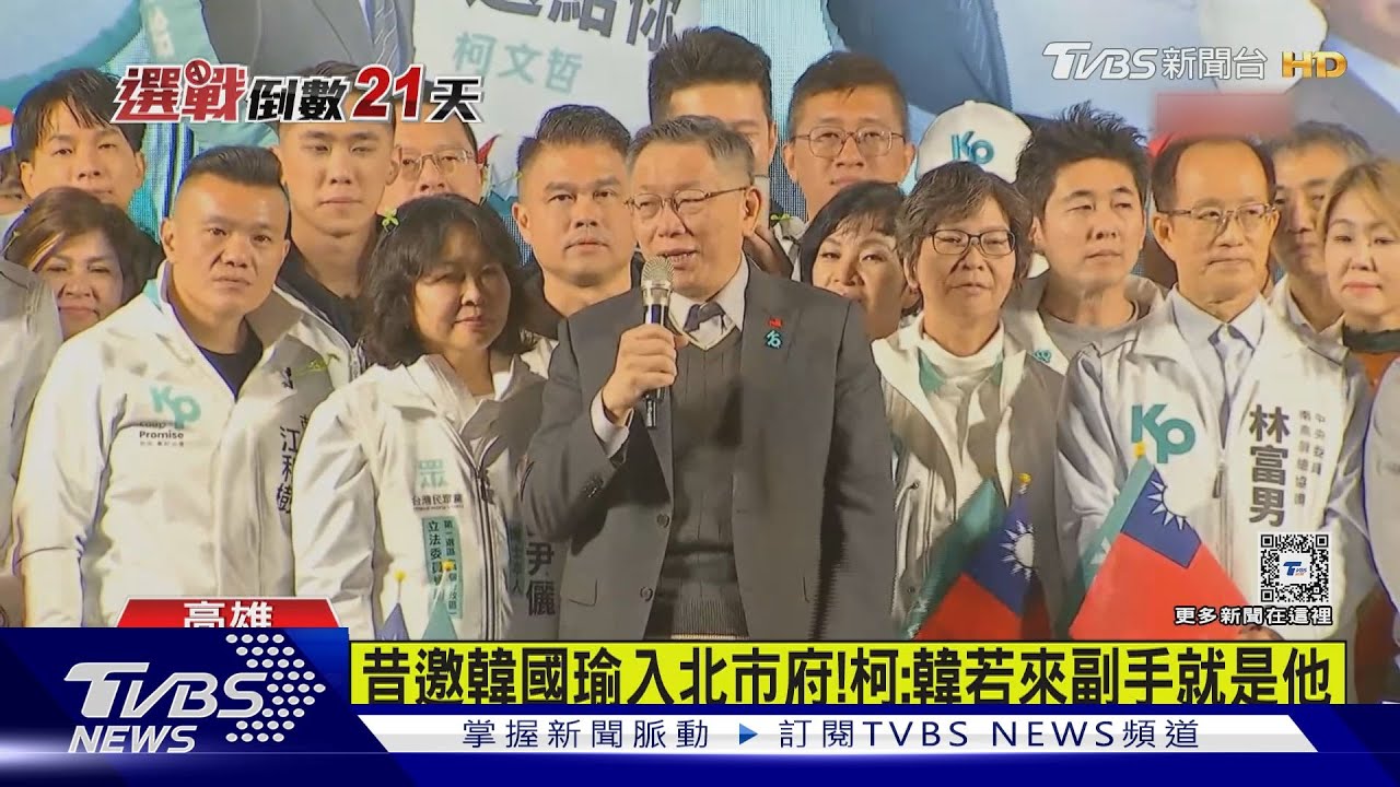 昔邀韓國瑜入北市府! 柯:韓若來副手就是他