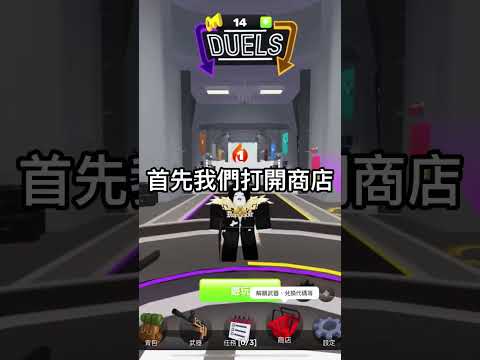 你知道競爭者裡有免費獎勵嗎 （請看留言區置頂或說明）#roblox #rivals #競爭者 #羅布樂思 #機械磚塊