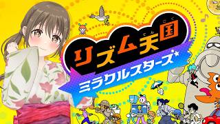 【 リズム天国 ミラクルスターズ 】ダンスはできるのにリズム感はなくて。？【パレプロ／藤宮コトハ】