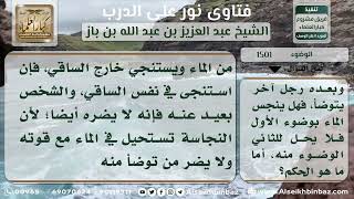 1501 - حكم الوضوء والاستنجاء والاغتسال في الماء الجاري والراكد - نور على الدرب image