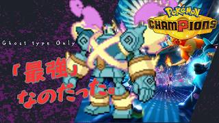 【ゴルーグ】ゴースト統一において「最強」なのだった。【Pokémon Champions】