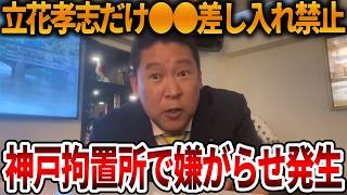 【立花孝志】神戸拘置所でありえない事態が発生しています、、立花孝志の〇〇を阻止するためか？【NHK党 斎藤知事 斎藤元彦 元県民局長 公用パソコン 竹内元県議 反斎藤派 しばき隊】2026,8,15