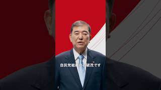 【参院選2025】自民党 石破茂 総裁から「国民へのメッセージ」#参議院選挙
