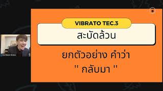 ADVANCED VIBRATO TEC.3 ลูกคอ 12 ชั้น สะบัดล้วน