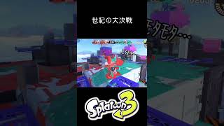 クーゲルVSデュアル魂の戦い #splatoon3 #スプラトゥーン3