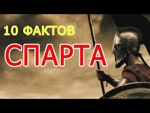 СПАРТА 10 фактов