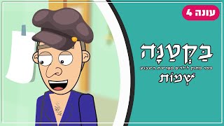 בַּקְּטַנָּה 4 | פרשת שמות לילדים