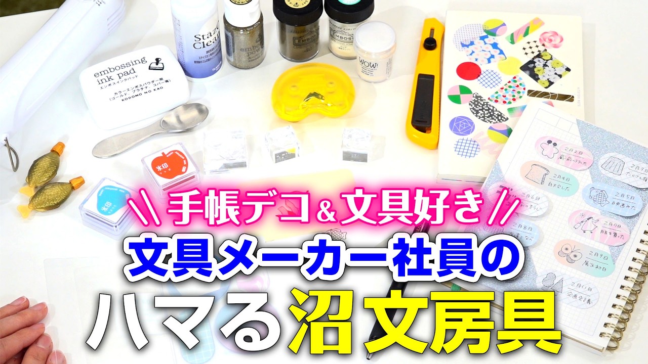 【人気文房具の開発者がハマった文房具を紹介！】手帳デコと文房具好きキングジム社員のお気に入り愛用文房具をご紹介！手帳デコにおすすめのペンやエンボスパウダーなど沼文房具を紹介！｜キングジム