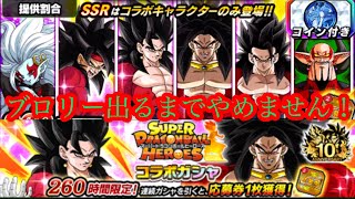 【#786 ドッカンブロリーライフ】ブロリー出るまで止めれません！www