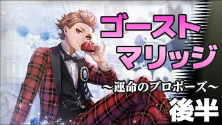 ツイステッドワンダーランド ゴーストマリッジ ～運命のプロポーズ～ 後半エピソード14~ラスト