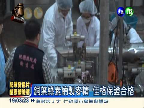 銅葉綠素.銅葉綠素鈉 皆禁摻油品