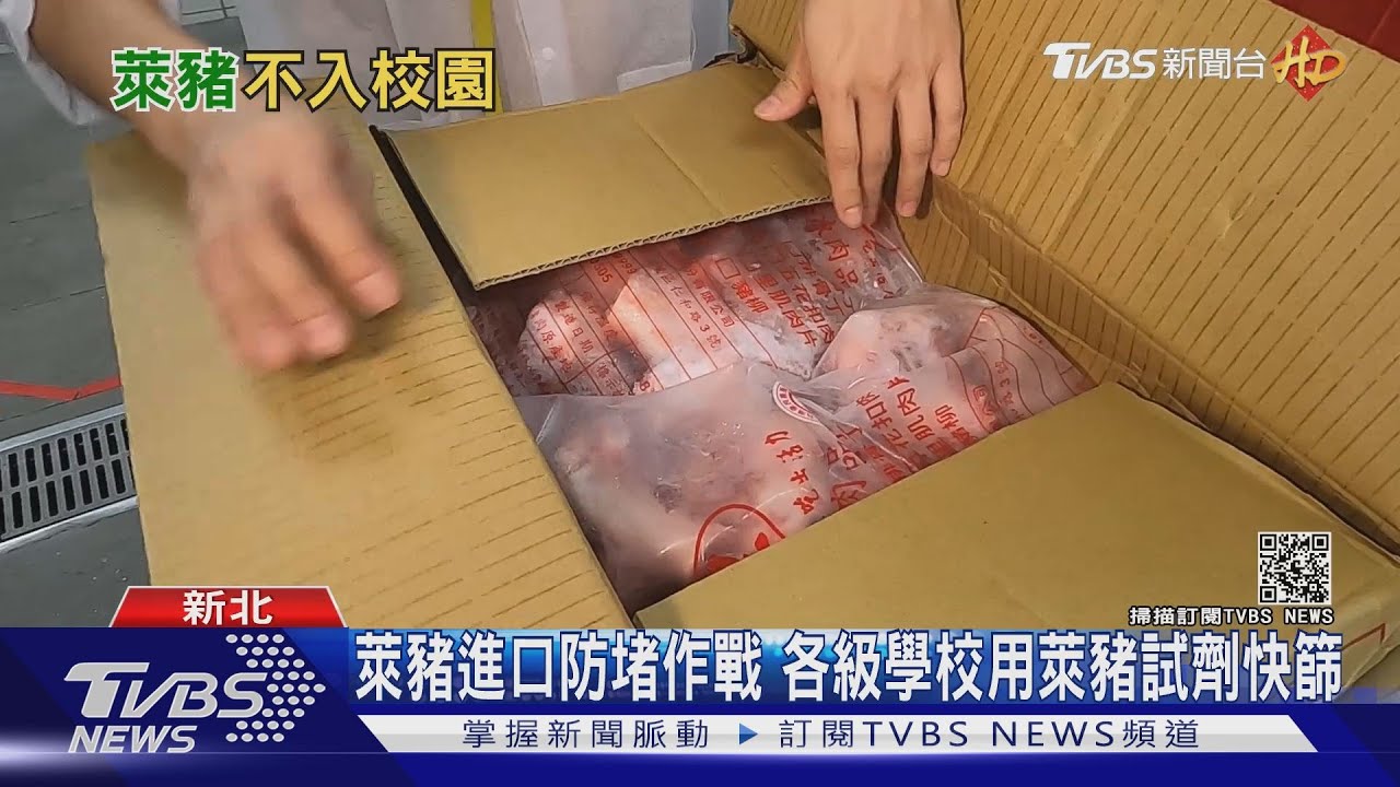 萊豬開放進口怎防堵？　學校、餐廳引進萊豬試劑做防護
