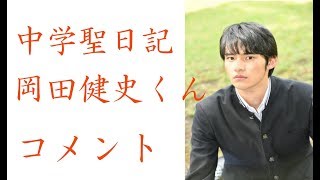 【中学聖日記】岡田健史くんふり返り mqdefault - 【中学聖日記】岡田健史くんふり返り