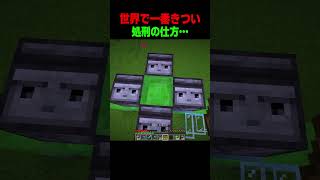 世界で一番きつい処刑の仕方… #shorts  #マイクラ #マインクラフト
