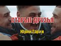Юрий Гарин «Старые друзья (клип)»