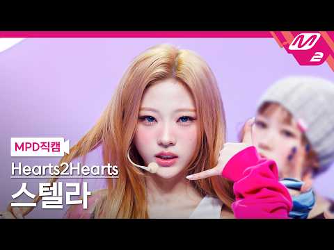 [MPD직캠] 하츠투하츠 스텔라 직캠 4K 'RUDE!' (Hearts2Hearts STELLA FanCam) | @MCOUNTDOWN_2026.2.26