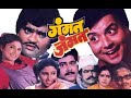 गंमत जम्मत Gammat Jammat