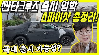 [김한용의 모카] 현대도 픽업트럭! 싼타크루즈 곧 나온다! 티저, 스파이샷 총정리!…국내 출시 가능?