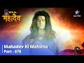 देवों के देव...महादेव || Mahadev Ki Mahima Part 578 || Mahadev Ka Mool Swaroop Anant Hai