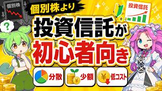 【投資初心者向け】個別株より投資信託が最初の一歩に向いている3つの理由