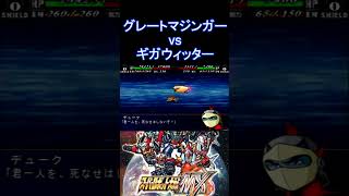 【スパロボMX】カウンター ネーブルミサイル グレートマジンガー 援護防御グレンダイザー vs 機将ギガウィッター