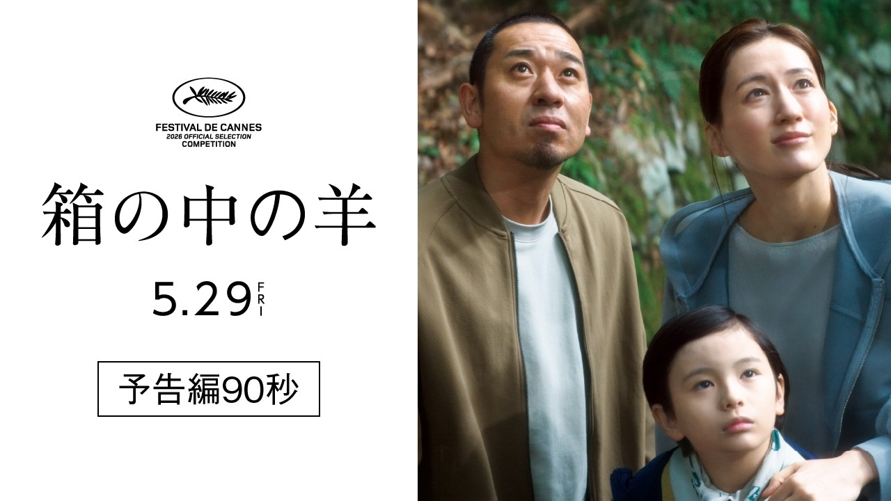 カンヌ国際映画祭コンペ部門出品！『箱の中の羊』予告編90秒