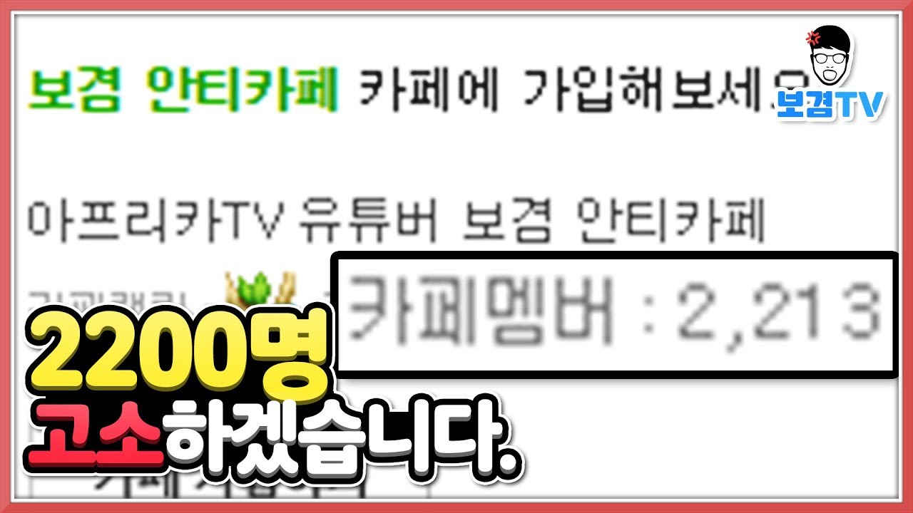 안티카페2200명고소한다 내가만만하지?!