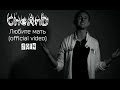 CheAnD - Любите мать (official video, 2014) (рэп про маму, родных ...