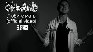 CheAnD - Любите мать (official video, 2014) (рэп про маму, родных, любовь, правительство)