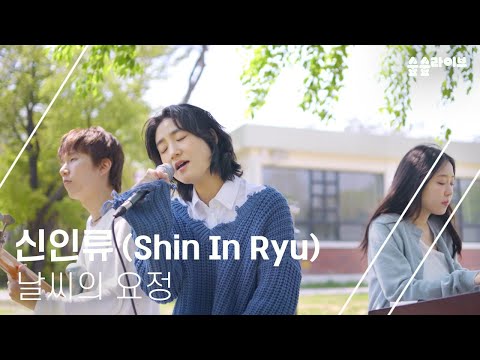 신인류 - 날씨의요정│☘숲숲라이브☘