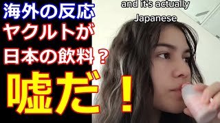【海外の反応】ヤクルトが日本の飲料と知り海外絶望！「裏切られた気持ちだ！」