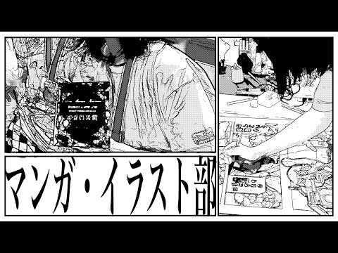部活動紹介　マンガ・イラスト部