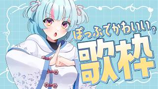 【#歌枠】1時間ノンストップ⏰ぽっぷでかわいい歌枠｜#けいた実験中 歌枠 KARAOKE