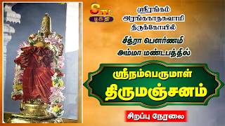 Download lagu 🔴LIVE :ஸ்ரீரங்கம் திருக்கோவில்சித்ரா பௌர்ணமி அம்மா மண்டபத்தில் ஸ்ரீநம்பெருமாள்    திருமஞ்சனம் mp3