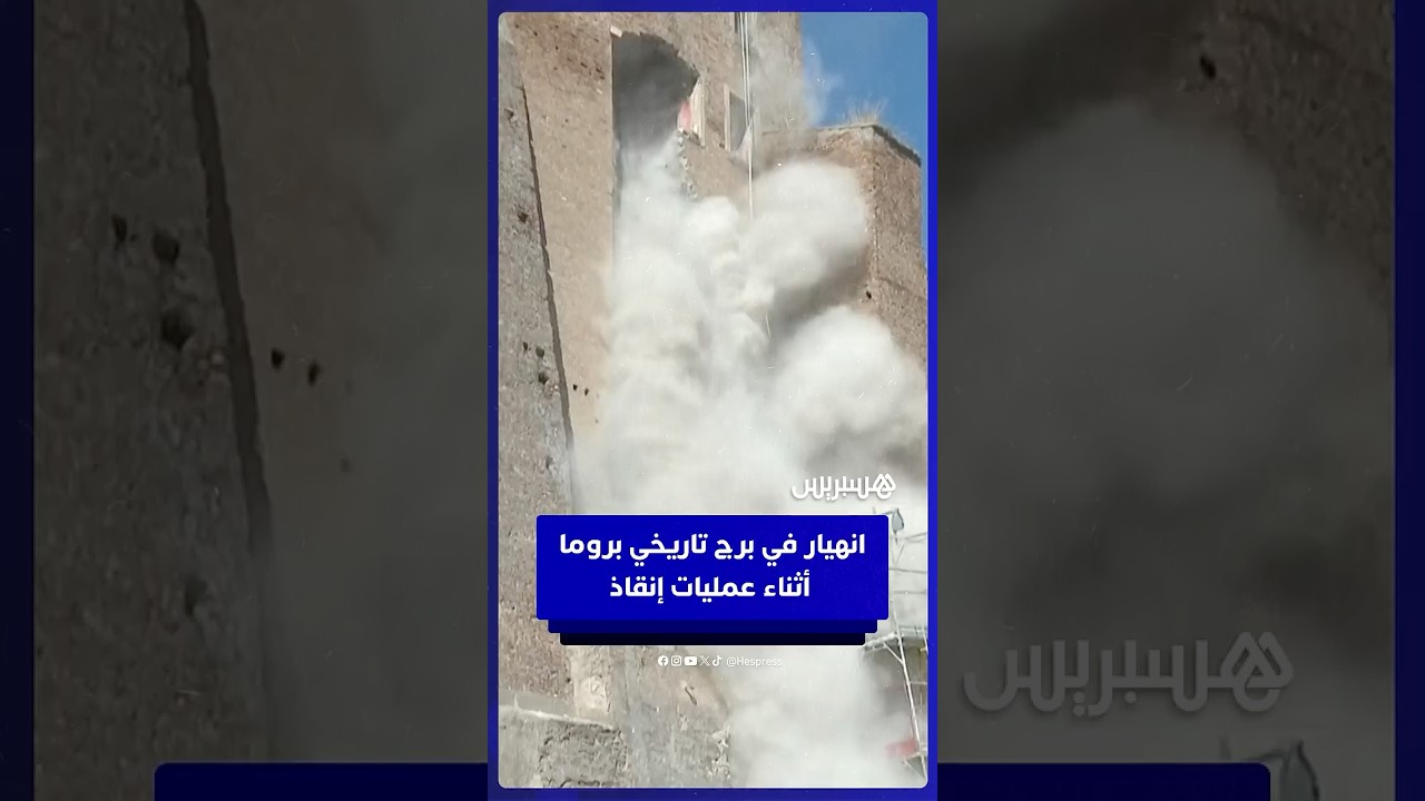 انهيار جزئي لبرج من العصور الوسطى بروما  أثناء عمليات الإنقاذ بعد  احتجاز عامل تحت الأنقاض thumbnail