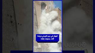 انهيار جزئي لبرج من العصور الوسطى بروما  أثناء عمليات الإنقاذ بعد  احتجاز عامل تحت الأنقاض thumbnail