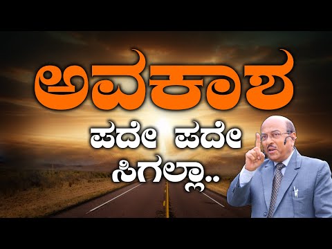 ಅವಕಾಶ ಪದೇ ಪದೇ ಸಿಗಲ್ಲ || The Best Motivational Story By Dr Gururaj Karajagi | 2024