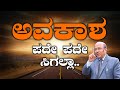 ಅವಕಾಶ ಪದೇ ಪದೇ ಸಿಗಲ್ಲ The Best Motivational Story By Dr Gururaj Kar