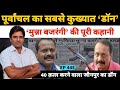 पूर्वांचल का सबसे कुख्यात डॉन मुन्ना �