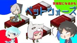 (参加型)マインクラフトベットウォーズ配信！【Minecraft】