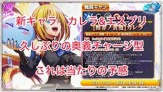 まおりゅう　新キャラ　カレラ&エスプリ　久しぶりの奥義チャージ型　これは強そう