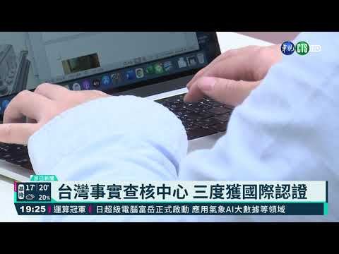 台灣事實查核中心 三度獲國際認證