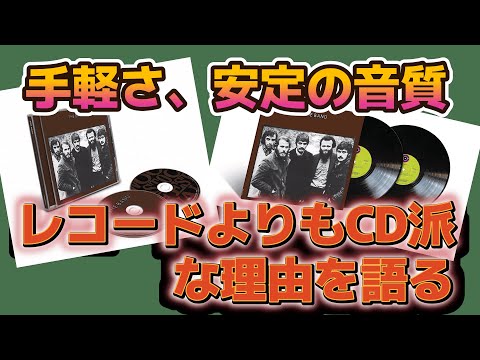 【第1回】音盤コレクターの私が、レコードよりもCD派である理由を語る