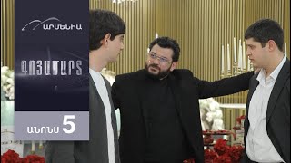 Գոյամարտ, Սերիա 5, Անոնս / Goyamart